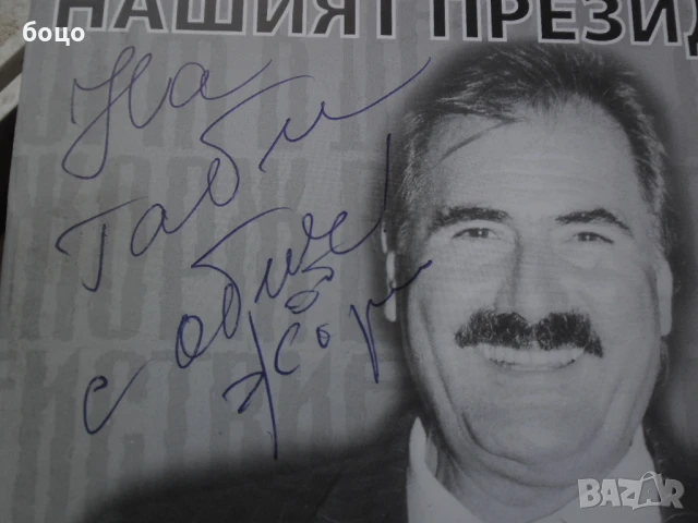 продавам книжка с подпис на Жорж Ганчев, снимка 3 - Антикварни и старинни предмети - 51158353