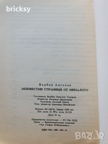 Неизвестни страници от миналото Върбан Ангелов, снимка 3 - Българска литература - 46803658