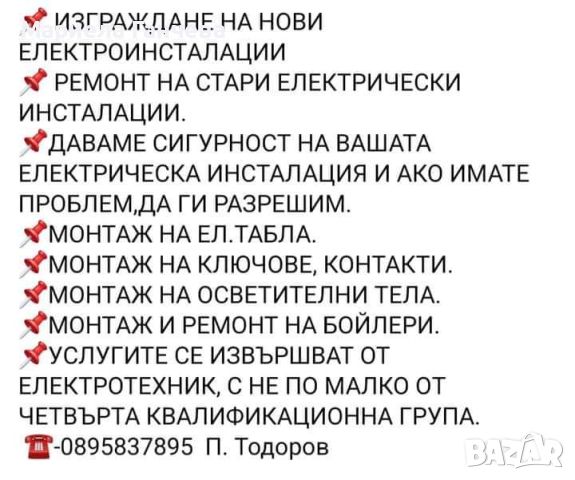 Електроуслуги от квалифициран ел.техник , снимка 1 - Електро услуги - 46023414