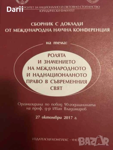 Ролята и значението на международното и националното право в съвременния свят