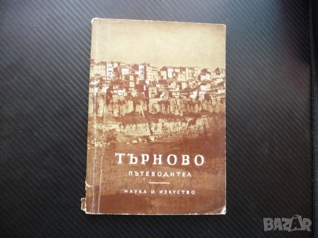 Търново Пътеводител с карта и много снимки история култура , снимка 1 - Други - 46590674