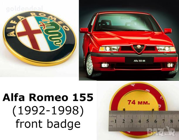 Алфа Ромео Емблема 74 мм. за почти всички модели роизведени до 2003, снимка 3 - Части - 46344978