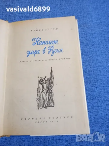 Гуидо Артом - Наполеон умря в Русия , снимка 5 - Художествена литература - 48483161