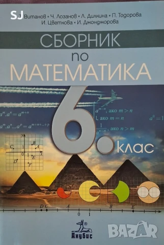 Сборник по математика--6 клас, изд. Анубис, снимка 1