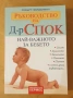 " Ръководство на д - р Спок - Най - важното за бебето ", снимка 1