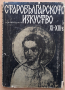 Старобългарското изкуство XI-XIII в., Никола Мавродинов
