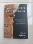 Книга, Лесли Адкинс, "Империи от равнината - Хенри Роулинсън и изчезналите езици на Вавилон", нова, снимка 1