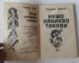 Книга-игра Мега Нещо някакво такова - Роджър Уилко, снимка 7