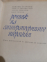 Речник на литературните термини.900 страници, твърди корици!, снимка 1