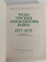 Руско - турската освободителна война 1877-1878, снимка 7