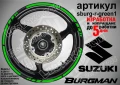 Suzuki Burgman Silver кантове за джанти sburg-r-silver1, снимка 5