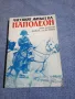 "Частният живот на Наполеон", снимка 1