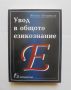 Книга Увод в общото езикознание - Живко Бояджиев 2007 г.