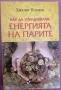 "Как да управляваме енергията на парите" - Джудит Норман, нова, снимка 1