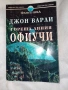 Джон Варли Гореща линия офиучи, снимка 1