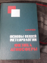 Метеорология на руски език, снимка 1 - Учебници, учебни тетрадки - 45035836