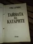 Тайната на катарите - Грег Лумис, снимка 2