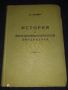  История на западноевропейската литература т.2 от 1939 г. - проф. Фр. Шилер
