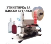 Етикетираща машина - Автоматична, за цилиндрични бутилки, буркани, форми, снимка 5