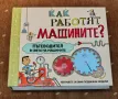 Как работят машините - книга, снимка 1