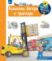 Енциклопедия за най-малките: Камиони, багери и трактори, снимка 1 - Детски книжки - 45296361