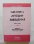 Книга Частните лечебни заведения. Книга 1 Дарина Зиновиева 1999 г., снимка 1