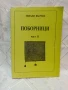 КНИГИ НА ГЕНАДИ ВЪЛЧЕВ-ПОБОРНИЦИ,ЗАЩИТНИЦИ НА СЪЕДИНЕНИЕТО И ДР., снимка 5