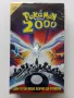 VHS видео касета " POKEMON 2000 филмът " озвучен на български, снимка 1