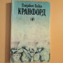 Кранфорд - Елизабет Гаскел, снимка 1