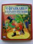 Поредица "Франклин" - П.Буржуа,Б.Кларк - Издателство Фют. НОВИ, снимка 17