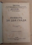 Повест за два града  Чарлз Дикенс 30лв, снимка 2