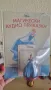 Чисто нова колонка с две нови книжки, снимка 3