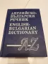 Английско -български речник , снимка 1