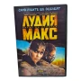 Лудия Макс - Пътят на яростта DVD -R с бг аудио , снимка 1