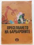 Преселването на Барбароните - А.Тизон,Т.Тейлър - 1985г., снимка 1