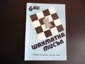 Шахматна мисъл 6/80 шахмат шах партия мат Битката при Фелден, снимка 1 - Списания и комикси - 45754659