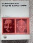 Карфаген и его культура - Ю. Б. Циркин, снимка 1