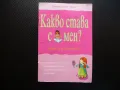 Какво става с мен? Книга за всяко момиче окосмяване менструация сутиен, снимка 1