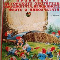 Боско: Приказки за горските обитатели, джуджетата, великаните, феите и дяволчетата- Тони Улф, снимка 1 - Детски книжки - 45235581