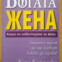 Богата жена - Книга по инвестиране за жени от Ким Кийосаки, снимка 1 - Художествена литература - 45073252