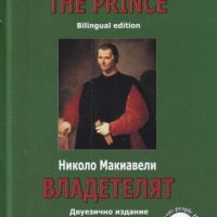 Владетелят. The Prince, снимка 1 - Художествена литература - 45799241