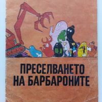 Преселването на Барбароните - А.Тизон,Т.Тейлър - 1985г., снимка 1 - Детски книжки - 45861176