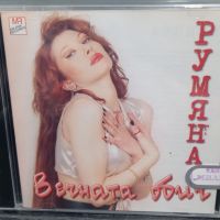 Румяна - Вечната обич, снимка 1 - CD дискове - 45268322