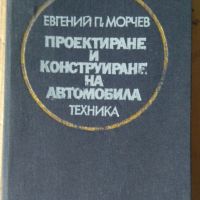 Проектиране и конструиране на автомобила  Евгений П.Морчев, снимка 1 - Специализирана литература - 45878458