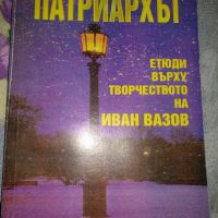Патриархът - Милена Цанева, снимка 1 - Художествена литература - 45226523