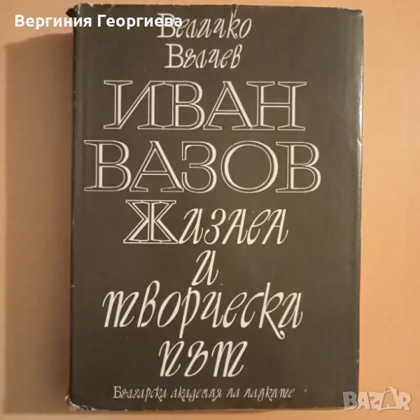 Иван Вазов, Жизнен и творчески път - Величко Вълчев , снимка 1