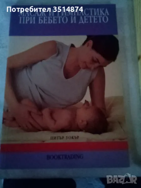 Масаж и гимнастика при бебето и детето Питър Уокър Booktrading 2004г меки корици , снимка 1