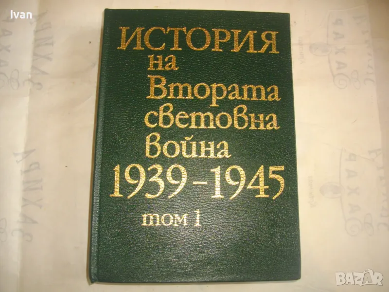 История на Втората световна война 1939-1945 в 12 тома ТОМ 1 С 8 КАРТИ И СНИМКОВ МАТЕРИАЛ, снимка 1