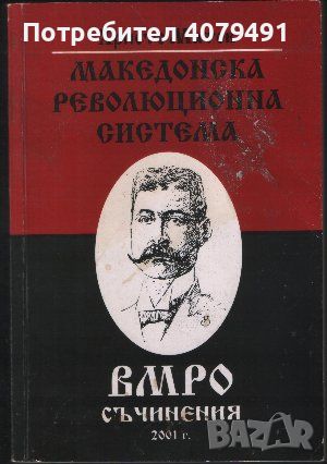 Македонска революционна система ВМРО - съчинения Христо Матов, снимка 1