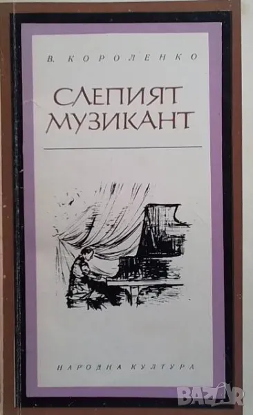 Слепият музикант Етюд Владимир Короленко, снимка 1